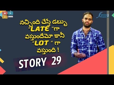 Story 29 | Nachindhi cheste dabbu Late ga osthundhemo kani Lot ga osthundhi | Crisna Chaitanya Reddy