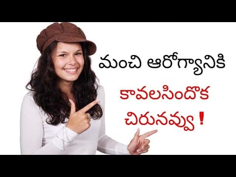 Improve your resistance by laughing /చిరునవ్వు ప్రాముఖ్యత /నవ్వు ఆరోగ్యానికి ఎంతో మేలు