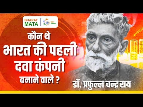 Dr. Prafulla Chandra Ray | भारतीय रसायन विज्ञान के जनक | कौन थे भारत की पहली दवा कंपनी बनाने वाले