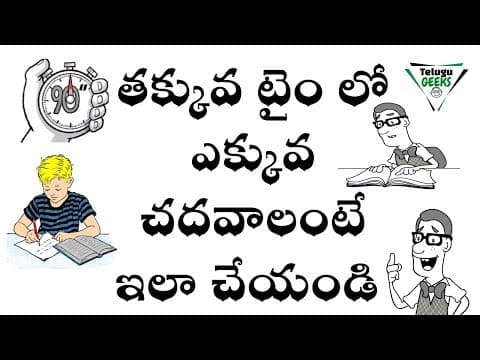తక్కువ టైం లో ఎక్కువ చదవడానికి ఇలా చెయ్యండి - how to study everything in less time - study techniques