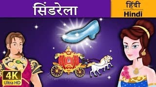 सिंडरेला | Cinderella in Hindi | @HindiFairyTales