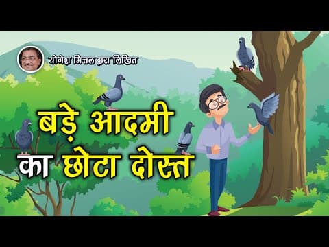 बड़े आदमी का छोटा दोस्त कहानी जो दिल को छू जाये