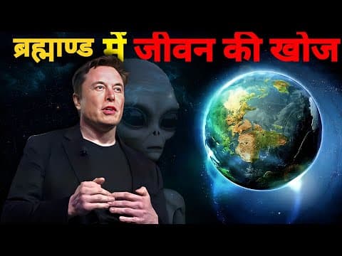 Hunt for Alien life ? ब्रह्माण्ड में जीवन की खोज? Full Documentary