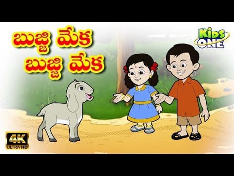 Bujji Meka Bujji Meka Telugu Rhymes for Children | Telugu Rhymes | Telugu Nursery Rhymes