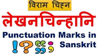लेखनचिन्हानि || विराम चिन्ह || Punctuation Marks in Sanskrit