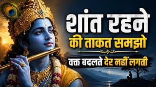 शांत रहने की ताकत समझो | वक्त बदलते देर नहीं लगती