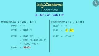 బీజీయ సర్వసమీకరణం:(a-b)^2=a^2+b^2-2ab|Part 2/3|Algebraic Identity:(a-b)^2=a^2+b^2-2ab