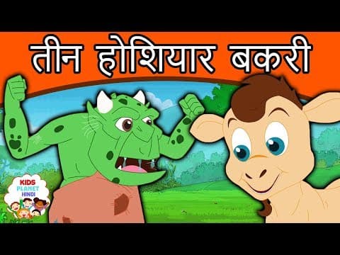 तीन होशियार बकरी | Hindi Kahaniya for Kids | Stories for Kids | Moral Stories