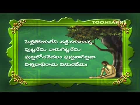 Vemana padyalu - pettipoyaleni