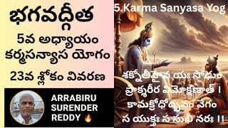 Bhagavad Gita Commentary in Tel Eng ch-5 శ్రీమద్భగవద్గీత కర్మసన్యాస యోగం 23వ శ్లోకం వ్యాఖ్యానం