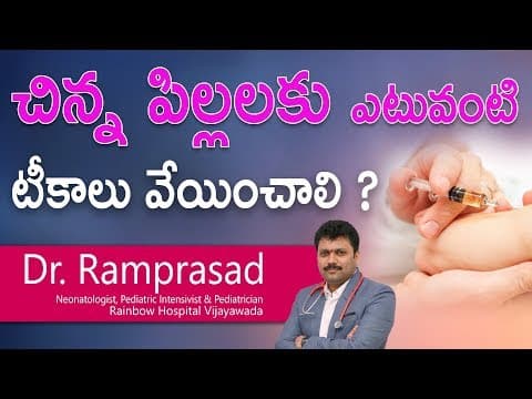 చిన్న పిల్లలకు ఎటువంటి టీకాలు వేయించాలి ? | Dr Ramprasad