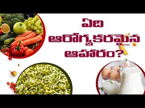 What is healthy food - which is healthy food - ఏది ఆరోగ్యకరమైన ఆహారం ?