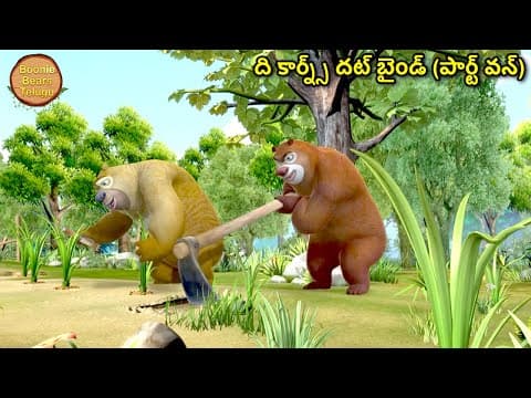 ది కార్న్స్ దట్ బైండ్ (పార్ట్ వన్) |Bablu Dablu Kids Animated Cartoon Story In Telugu |Bears Cartoon