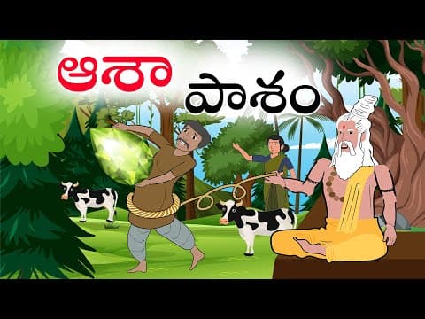 Telugu Stories | ఆశా పాశం | Stories In Telugu | Telugu Moral Stories | Waa Waa TV