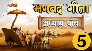 भगवत गीता अध्याय पाँच ~कर्मसंन्यासयोगEasy Hindi  Bhagwat Gita in Easy Hindi Chapter-5
