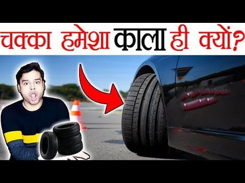 चक्के (Tires) हमेशा काले रंग के ही क्यों होते हैं ? Science of Cars and Bike Tire Color - TEF Ep 40