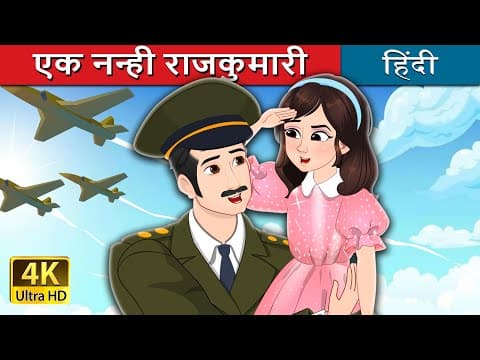 एक नन्ही राजकुमारी | A Little Princess in Hindi | ‪@HindiFairyTales‬