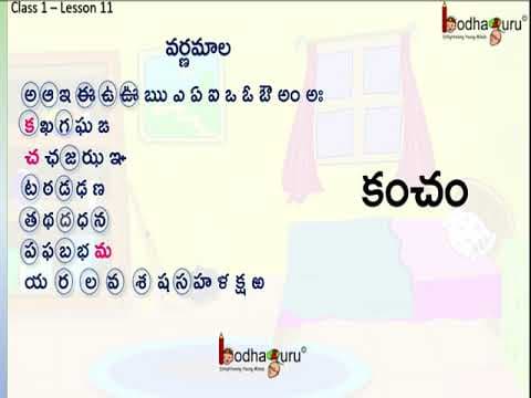 మంచం - మ, చ అక్షరాలను పలికే విధానం - telugu alphabets 11