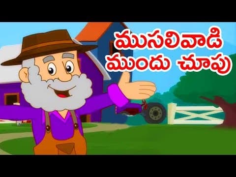 Musalivadi mundhu choopu - ముసలివాడి ముందు చూపు - stories