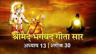 भगवद गीता सार अध्याय 13 श्लोक 30with lyrics | Bhagvad Geeta Chapter 13 sholk 30 | Shailendra Bharti