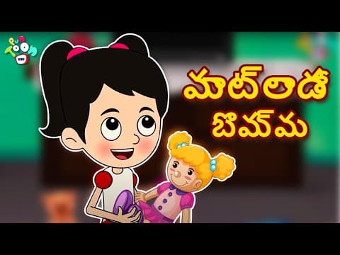 మాట్లాడే బొమ్మ | The Talking Doll | Telugu Kathalu | Telugu stories For Kids | Puntoon kids Telugu
