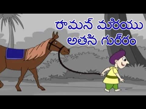 Tenali Raman Telugu Kathalu - Tenali Raman & His Horse - రామన్ మరియు అతని గుర్రం - పిల్లలు కోసం కథలు