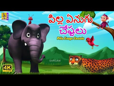 పిల్ల ఏనుగు చేష్టలు | New Animation Cartoon Story | Moral Story For Kids | Pilla Enugu Cestalu #kids