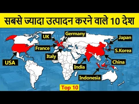 Top 10 Largest Manufacturing Countries in the world | सबसे ज्यादा विनिर्माण करने वाले 10 देश