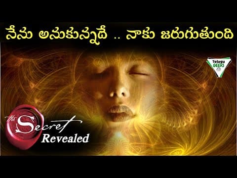 మీరు కోరుకున్నది మీకు జరుగుతుంది | Law Of Attraction Explained In Telugu | SECRET