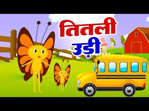Titli Udi Bus Me Chadhi | तितली उड़ी बस में चढ़ी | Hindi Nursery Rhyme