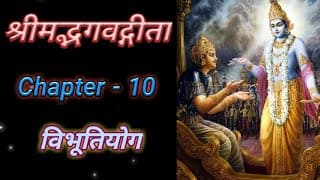 Bhagvad Geeta || Chapter-10 || Vibhuti Yog || श्रीमद्भगवद्गीता || अध्याय-१० || विभूतियोग
