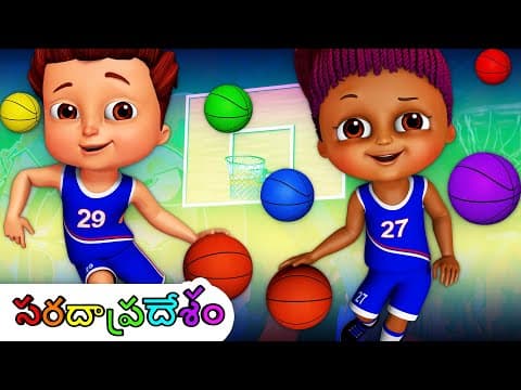 బాస్కెట్బాల్ గేమ్ (basketball game) learn colours - telugu colourful balls show for kids