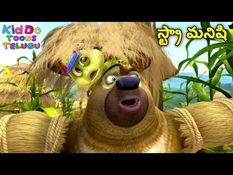 స్ట్రా మనిషి | Bablu Dablu Cartoon Story In Telugu Big Magic | Bears Cartoon | Boonie Bears Telugu
