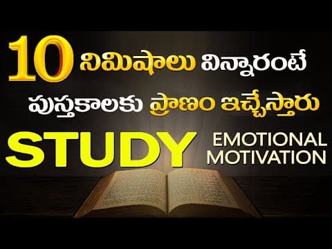 చదవడం తెలియాలి గానీ ప్రతీ జీవితం ఒక పుస్తకమే|| Most emotional study motivation| bestmotivation study