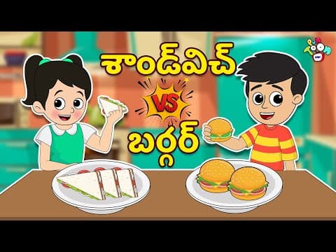 Sandwich VS Burger | శాండ్‌విచ్ Vs బర్గర్ | Telugu Stories | Moral Stories | Kids Animation Story