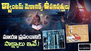 QUANTUM MECHANICS AND UPANISHADS, TELUGU ALCHEMIST