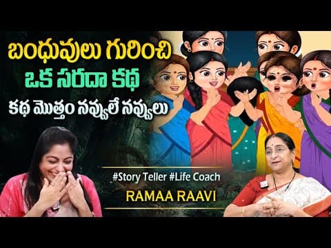 Ramaa Raavi : కథ అంత నవ్వులే నవ్వులు | Ramaa Raavi comedy Stories & Funny Entertaining Story