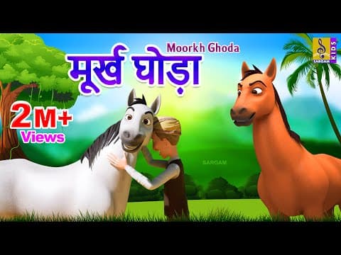 मूर्ख घोड़ा | Kids Animation Cartoon Stories | Moral Stories For Kids | Moorkh Ghoda #horsestory