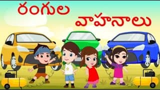 వాహనాలతో రంగులు నేర్చుకుందాం - Learning Colors while Painting Cars - Red Blue Green Yellow Colors