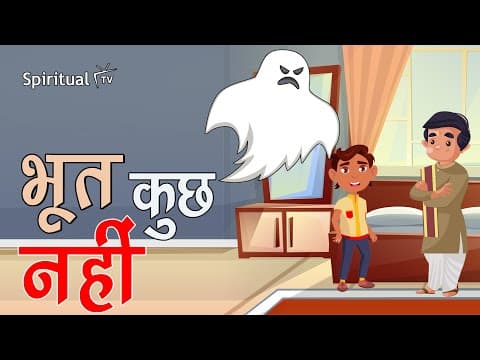 Dada Dadi ki Kahani 65 π΅π»π΄π» BHOOT KUCH NAHI | Short Moral Story (Spiritual TV) DADA DADI KI KAHANI