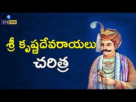 శ్రీ కృష్ణదేవరాయలు చరిత్ర || Sri Krishnadevaraya History