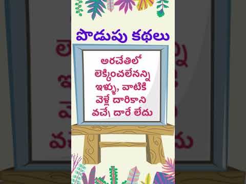 podupu kathalu 69| telugu riddles new | telugu riddles with answers