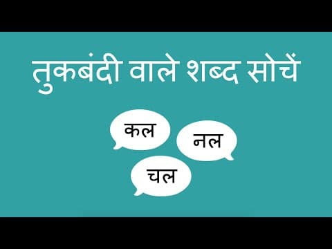 तुकबंदी वाले शब्द सोचें ? - How Many Rhymes? (Hindi)