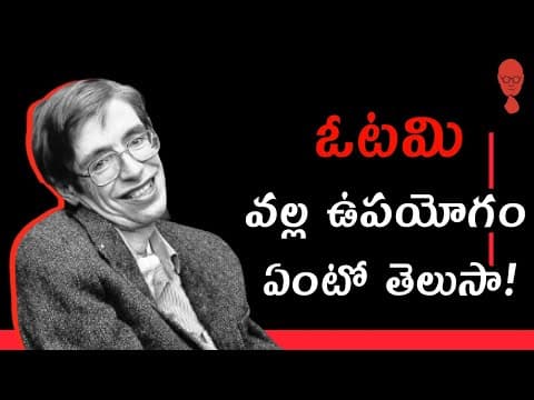 What Is The Value Of Failure - A Telugu Podcast By Think Telugu Podcast | ఓటమి వల్ల ఉపయోగం!