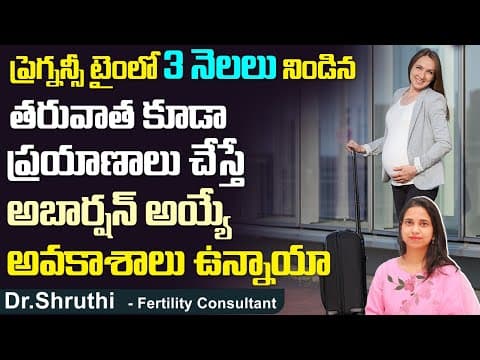 ప్రెగ్నన్సీ టైంలో ప్రయాణాలు చేస్తే || Travel During Pregnancy || Best Fertility Center