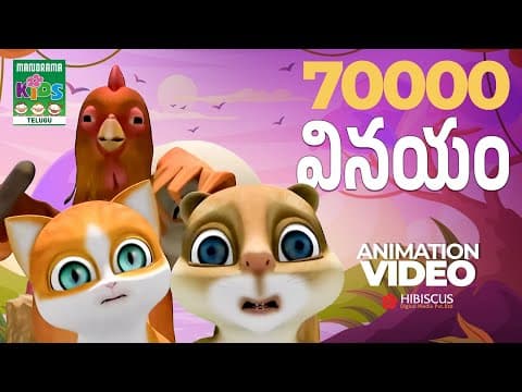 వినయం | Vinayam | Telugu Kids Musical Animation | Kaathu Animation Video