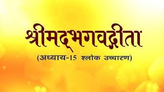 अध्याय-15 (श्लोक उच्चारण)