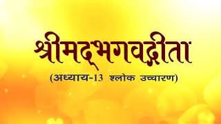 अध्याय-13 (श्लोक उच्चारण)