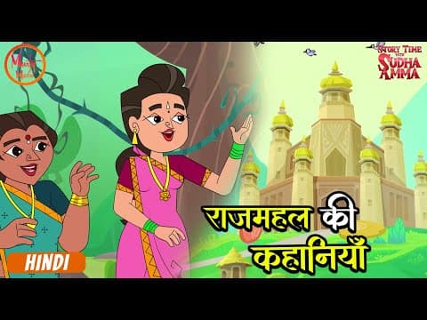 राजमहल की कहानियाँ | Moral Stories Compilation In Hindi | Story Time With Sudha Amma