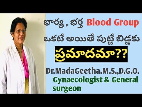 భార్య ,భర్త ది ఒకటే blood group అయితే ఏమవుతుంది?? - dr.mada geetha